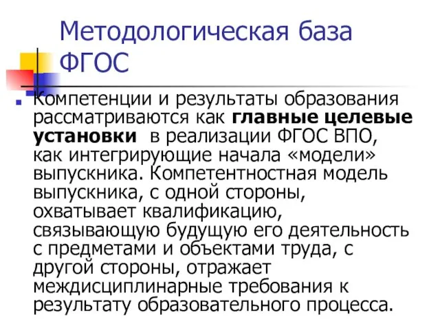 Методологическая база ФГОС Компетенции и результаты образования рассматриваются как главные целевые установки в