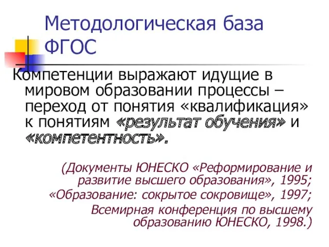 Методологическая база ФГОС Компетенции выражают идущие в мировом образовании процессы – переход от