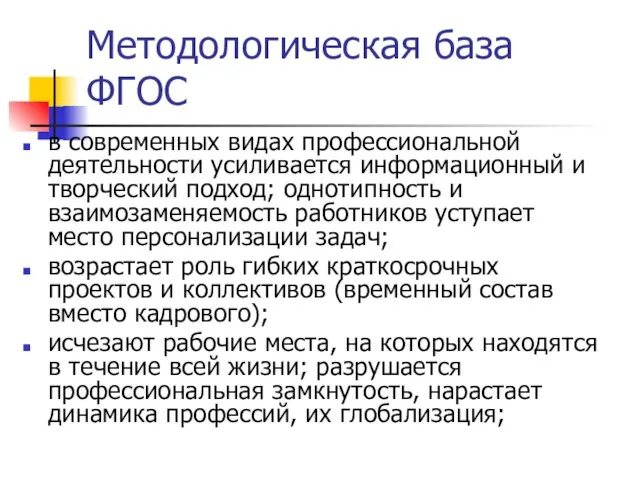 Методологическая база ФГОС в современных видах профессиональной деятельности усиливается информационный и творческий подход;