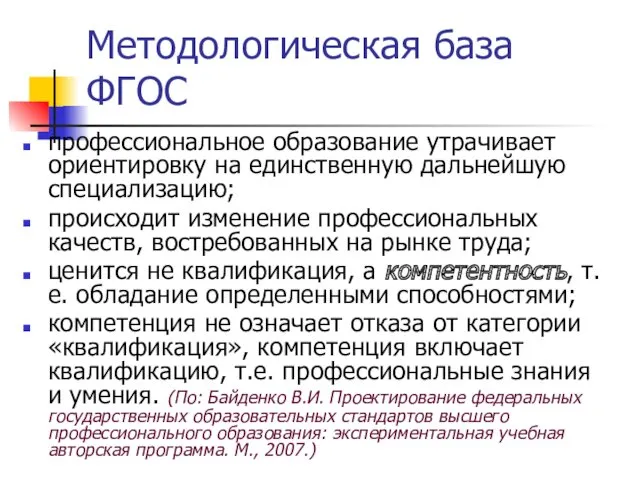 Методологическая база ФГОС профессиональное образование утрачивает ориентировку на единственную дальнейшую специализацию; происходит изменение