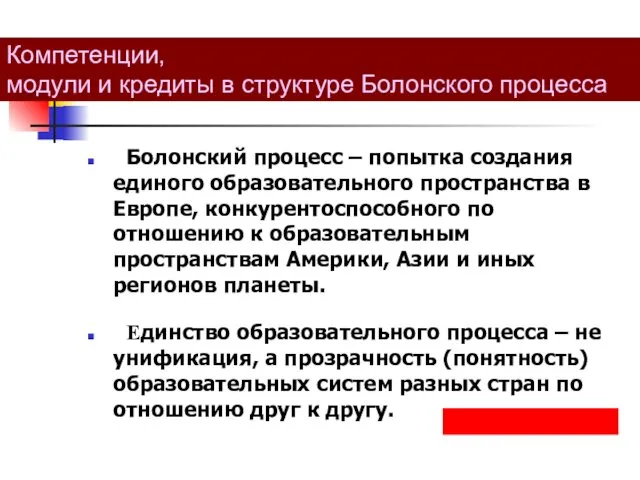 Компетенции, модули и кредиты в структуре Болонского процесса Болонский процесс – попытка создания