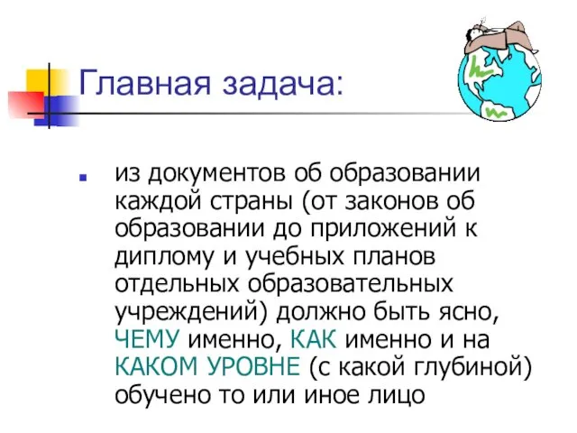 Главная задача: из документов об образовании каждой страны (от законов об образовании до