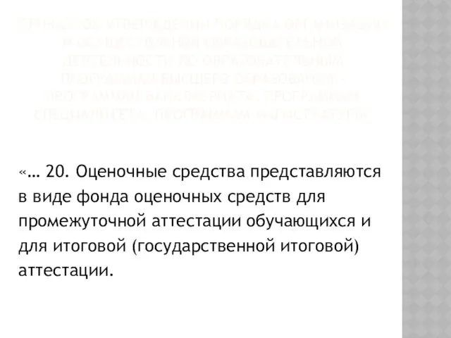 ПРИКАЗ "ОБ УТВЕРЖДЕНИИ ПОРЯДКА ОРГАНИЗАЦИИ И ОСУЩЕСТВЛЕНИЯ ОБРАЗОВАТЕЛЬНОЙ ДЕЯТЕЛЬНОСТИ ПО ОБРАЗОВАТЕЛЬНЫМ ПРОГРАММАМ ВЫСШЕГО