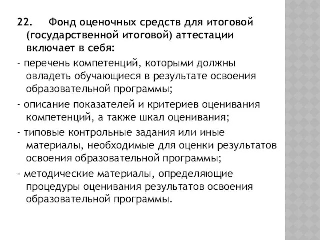 22. Фонд оценочных средств для итоговой (государственной итоговой) аттестации включает