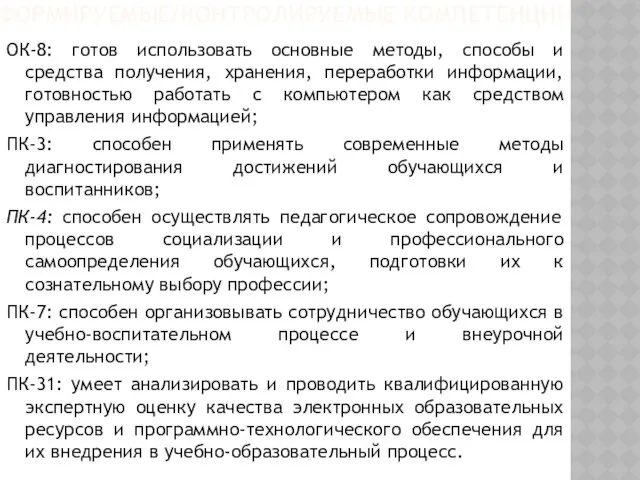 ФОРМИРУЕМЫЕ/КОНТРОЛИРУЕМЫЕ КОМПЕТЕНЦИИ ОК-8: готов использовать основные методы, способы и средства