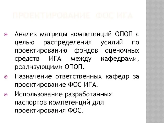 ПРОЕКТИРОВАНИЕ ФОС ИГА Анализ матрицы компетенций ОПОП с целью распределения