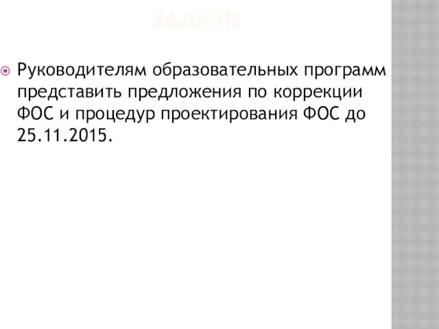 ЗАДАЧИ Руководителям образовательных программ представить предложения по коррекции ФОС и процедур проектирования ФОС до 25.11.2015.