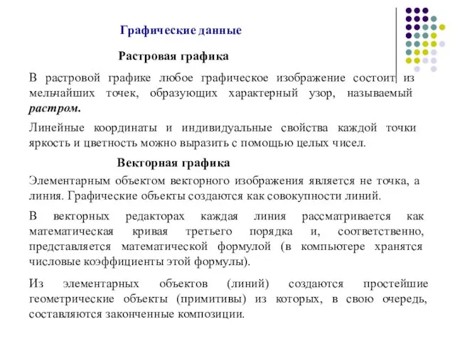 Графические данные Растровая графика В растровой графике любое графическое изображение