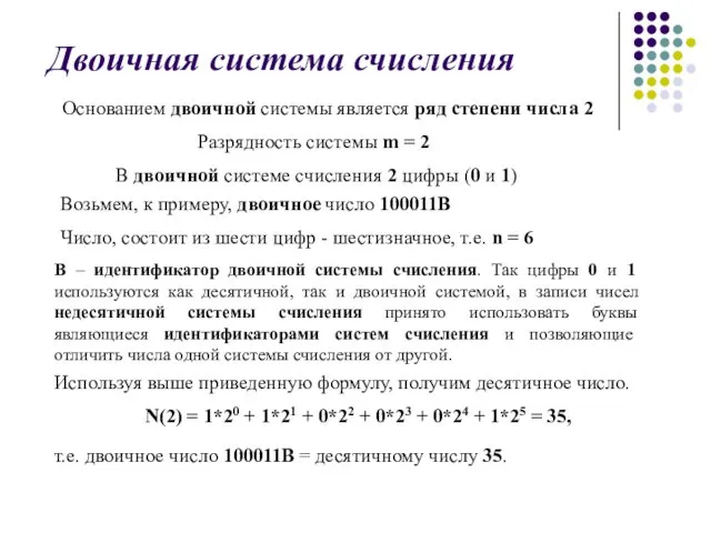 Двоичная система счисления Основанием двоичной системы является ряд степени числа