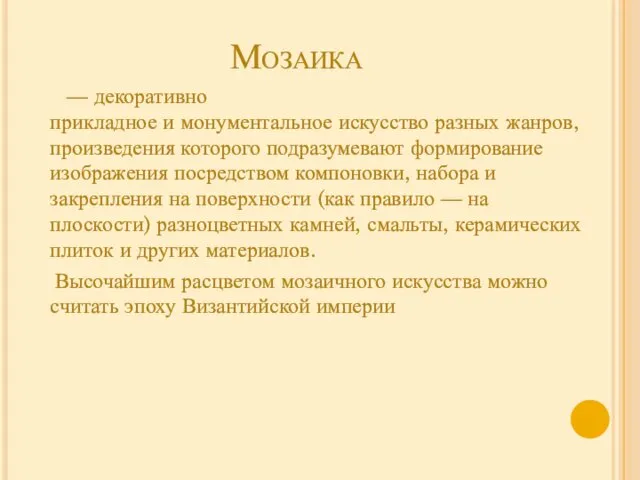 Мозаика — декоративно прикладное и монументальное искусство разных жанров, произведения