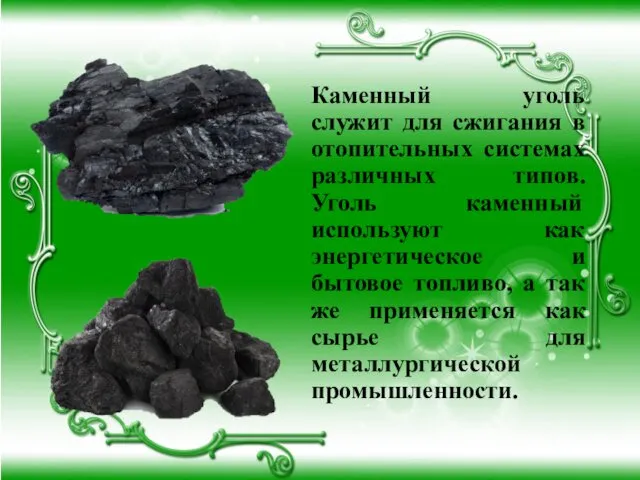 Каменный уголь служит для сжигания в отопительных системах различных типов. Уголь каменный используют