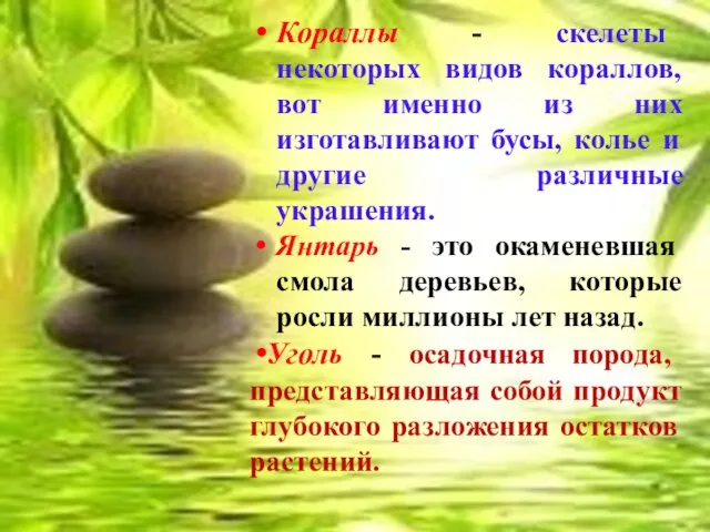 Кораллы - скелеты некоторых видов кораллов, вот именно из них изготавливают бусы, колье