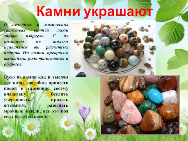 Камни украшают О лечебных и магических свойствах камней люди знают издревле. С их