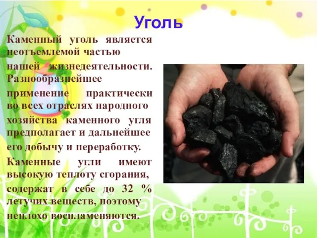 Уголь Каменный уголь является неотъемлемой частью нашей жизнедеятельности. Разнообразнейшее применение практически во всех