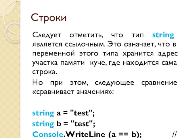 Строки Следует отметить, что тип string является ссылочным. Это означает, что в переменной