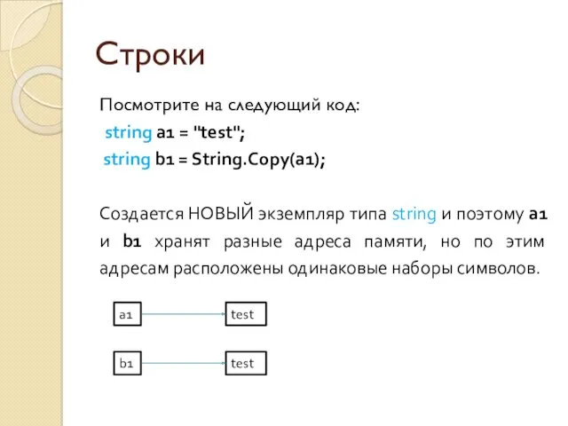 Строки Посмотрите на следующий код: string a1 = "test"; string b1 = String.Copy(a1);
