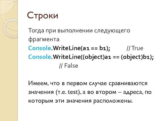 Строки Тогда при выполнении следующего фрагмента Console.WriteLine(a1 == b1); // True Console.WriteLine((object)a1 ==