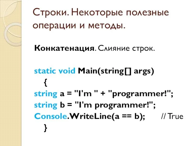 Строки. Некоторые полезные операции и методы. Конкатенация. Слияние строк. static void Main(string[] args)