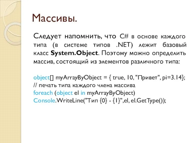 Массивы. Следует напомнить, что C# в основе каждого типа (в системе типов .NET)
