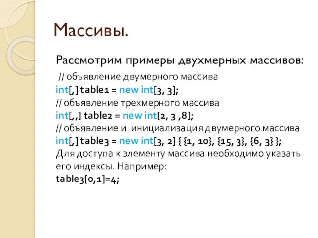 Массивы. Рассмотрим примеры двухмерных массивов: // объявление двумерного массива int[,] table1 = new