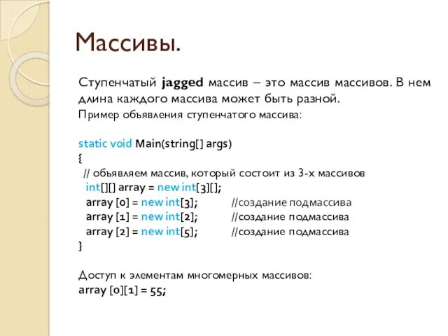 Массивы. Ступенчатый jagged массив – это массив массивов. В нем длина каждого массива