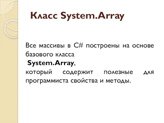 Класс System.Array Все массивы в C# построены на основе базового класса System.Array, который