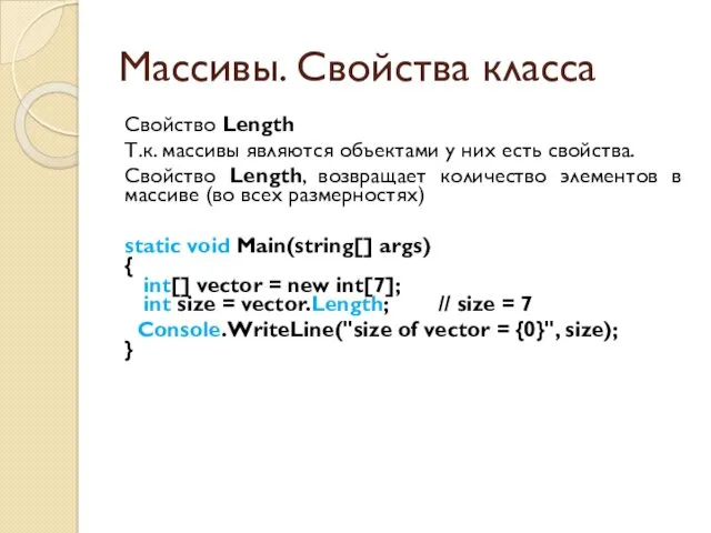 Массивы. Свойства класса Свойство Length Т.к. массивы являются объектами у