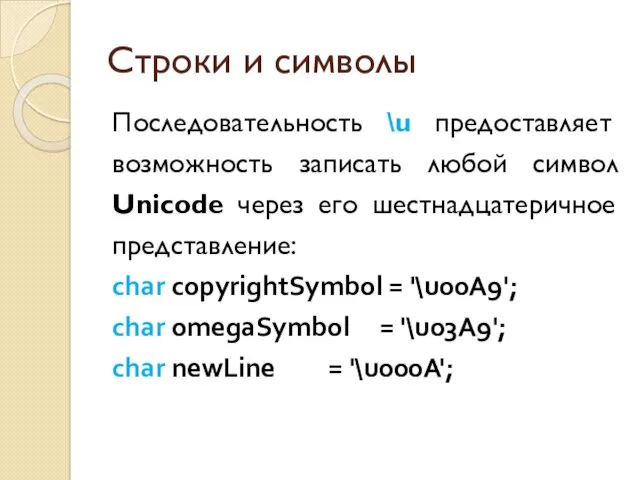 Строки и символы Последовательность \u предоставляет возможность записать любой символ Unicode через его