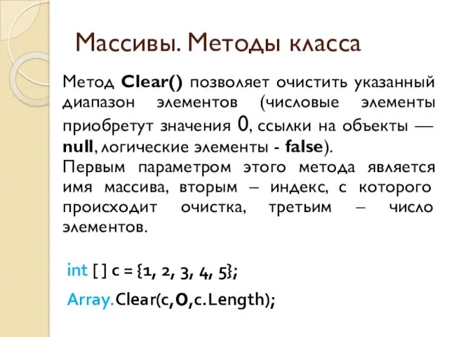 Массивы. Методы класса Метод Clear() позволяет очистить указанный диапазон элементов (числовые элементы приобретут