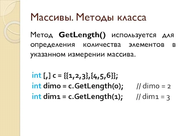 Массивы. Методы класса Метод GetLength() используется для определения количества элементов в указанном измерении