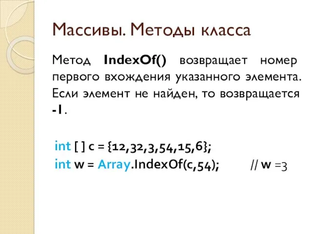Массивы. Методы класса Метод IndexOf() возвращает номер первого вхождения указанного элемента. Если элемент