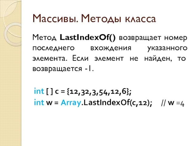 Массивы. Методы класса Метод LastIndexOf() возвращает номер последнего вхождения указанного элемента. Если элемент