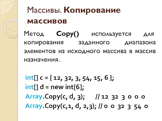 Массивы. Копирование массивов Метод Copy() используется для копирования заданного диапазона элементов из исходного
