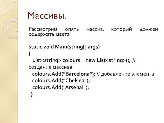 Массивы. Рассмотрим опять массив, который должен содержать цвета: static void Main(string[] args) {