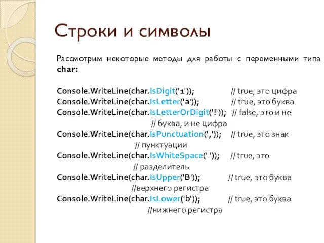 Строки и символы Рассмотрим некоторые методы для работы с переменными типа char: Console.WriteLine(char.IsDigit('1'));
