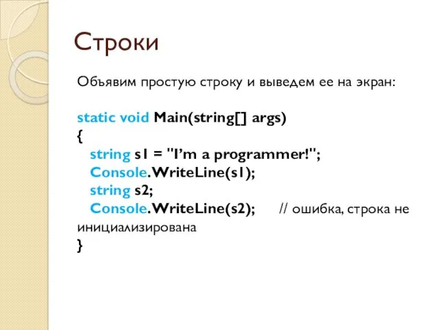 Строки Объявим простую строку и выведем ее на экран: static void Main(string[] args)