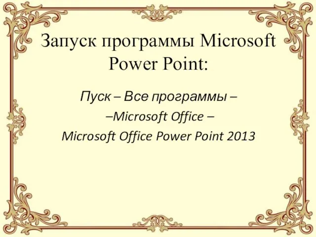 Запуск программы Microsoft Power Point: Пуск – Все программы – –Microsoft Office –