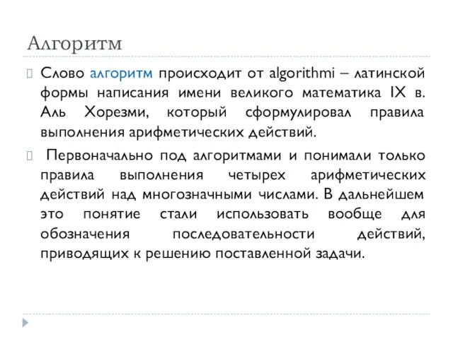 Алгоритм Слово алгоритм происходит от algorithmi – латинской формы написания