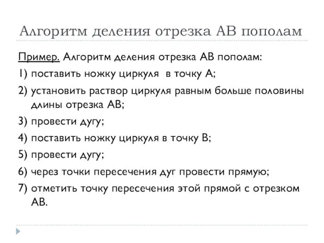 Алгоритм деления отрезка АВ пополам Пример. Алгоритм деления отрезка АВ