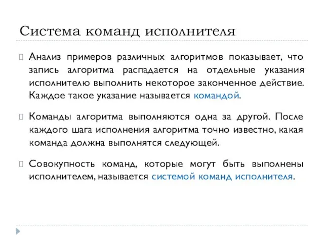 Система команд исполнителя Анализ примеров различных алгоритмов показывает, что запись