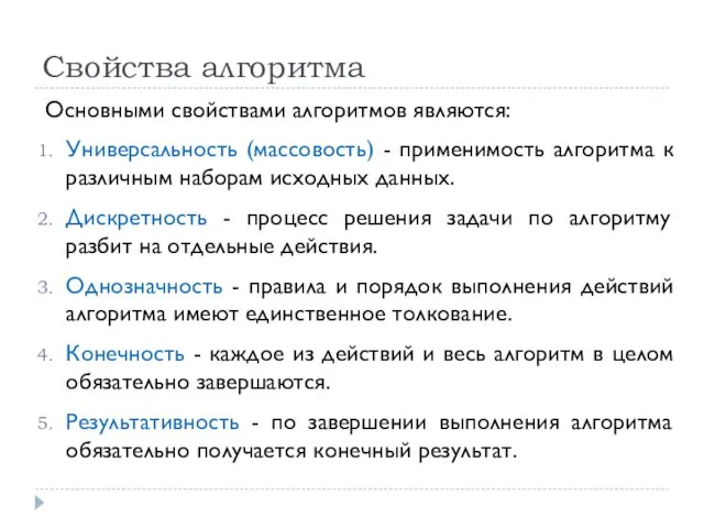 Свойства алгоритма Основными свойствами алгоритмов являются: Универсальность (массовость) - применимость