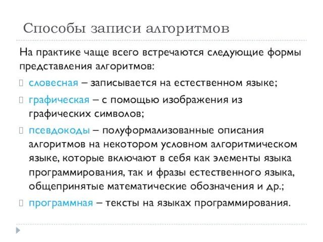 На практике чаще всего встречаются следующие формы представления алгоритмов: словесная