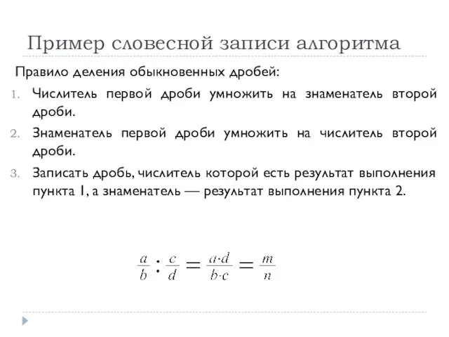 Пример словесной записи алгоритма Правило деления обыкновенных дробей: Числитель первой