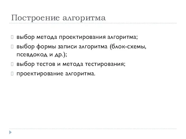 выбор метода проектирования алгоритма; выбор формы записи алгоритма (блок-схемы, псевдокод