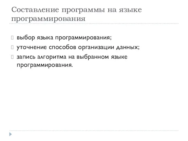 Составление программы на языке программирования выбор языка программирования; уточнение способов