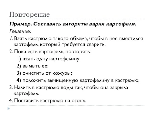 Повторение Пример. Составить алгоритм варки картофеля. Решение. 1. Взять кастрюлю