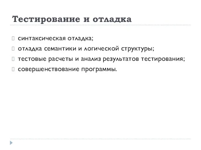 Тестирование и отладка синтаксическая отладка; отладка семантики и логической структуры;