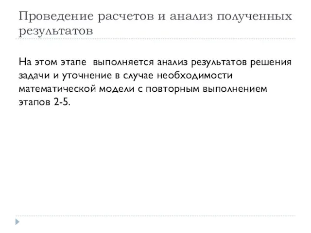 Проведение расчетов и анализ полученных результатов На этом этапе выполняется