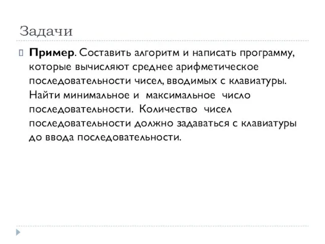 Пример. Составить алгоритм и написать программу, которые вычисляют среднее арифметическое