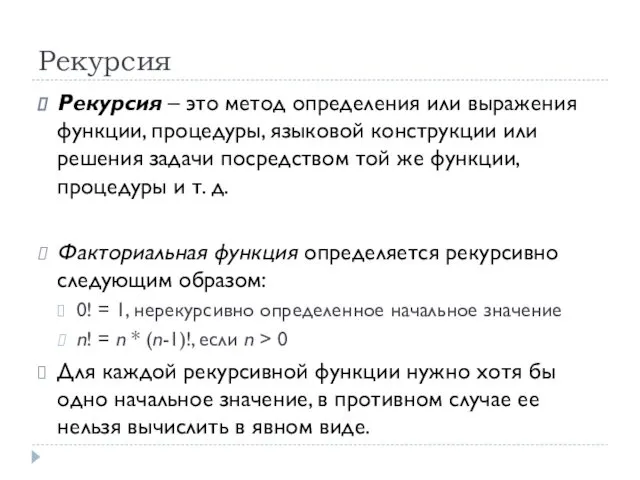 Рекурсия Рекурсия – это метод определения или выражения функции, процедуры,